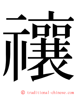 禳 ming font