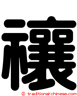 禳