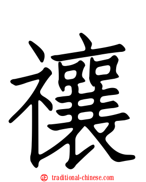 禳