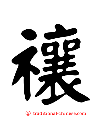 禳