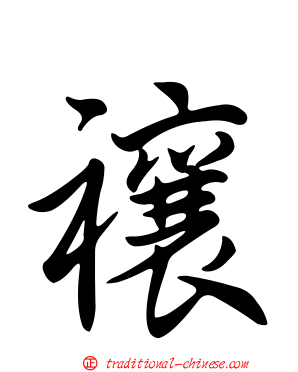 禳