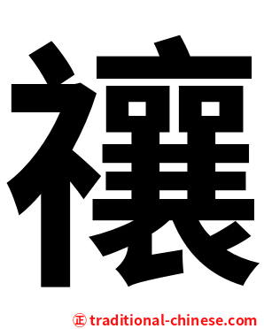 禳