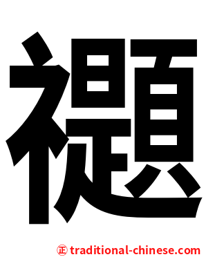 禵