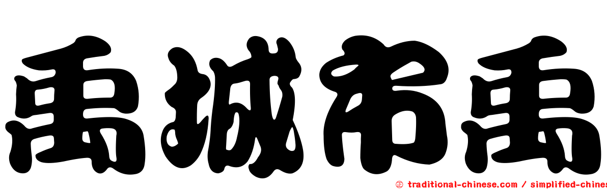 禹城市禹