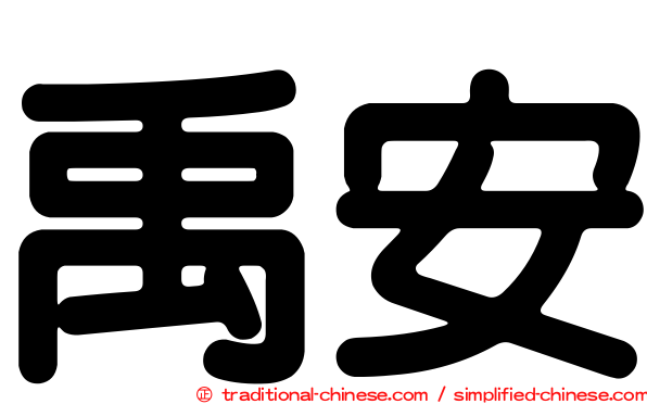 禹安