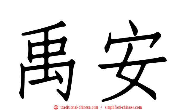 禹安