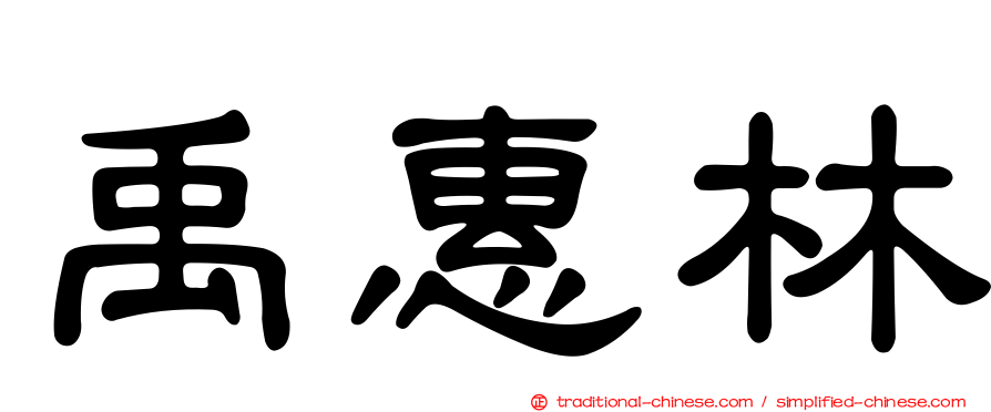 禹惠林
