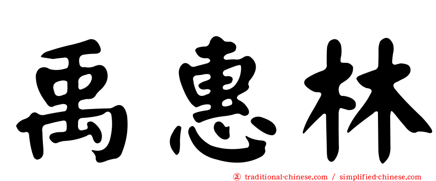 禹惠林