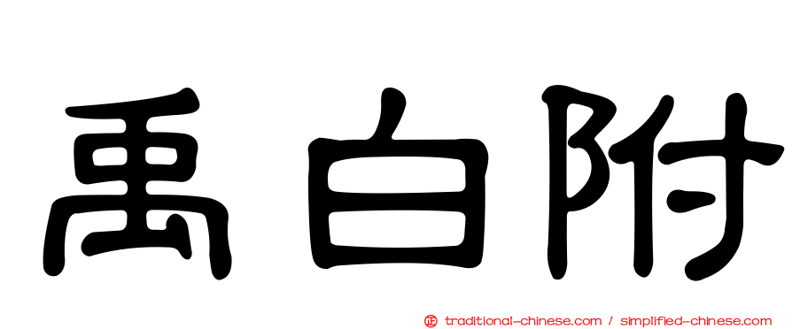 禹白附
