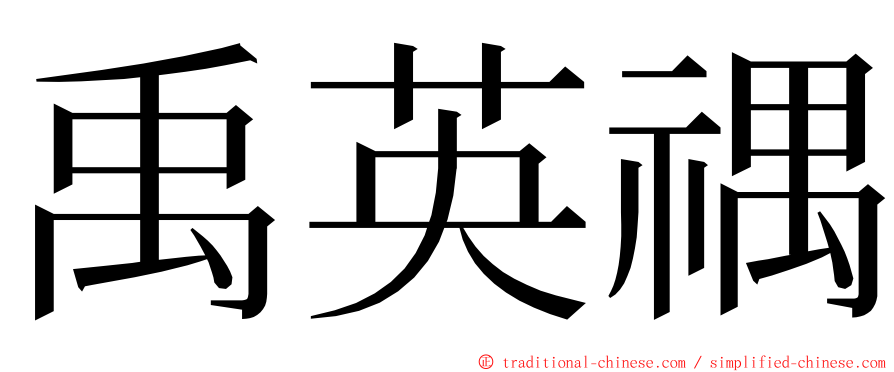 禹英禑 ming font