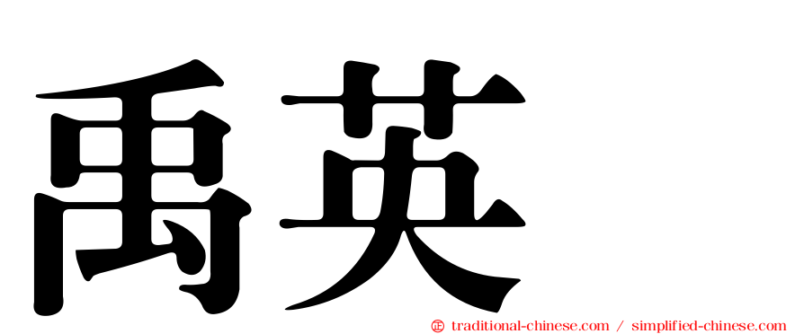 禹英禑