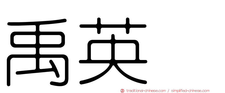 禹英禑