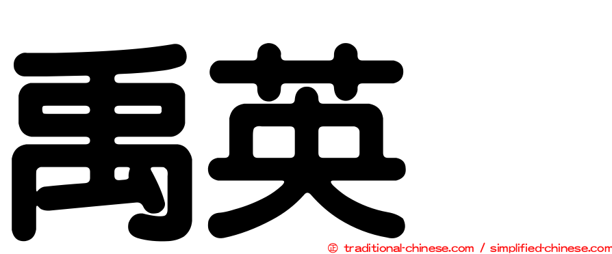 禹英禑