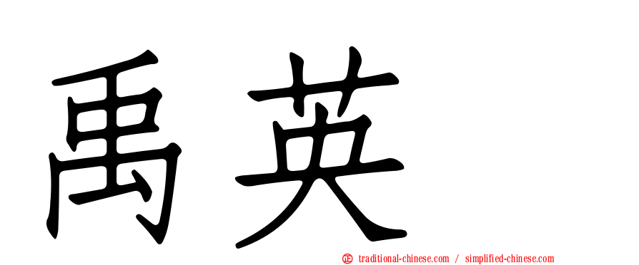 禹英禑