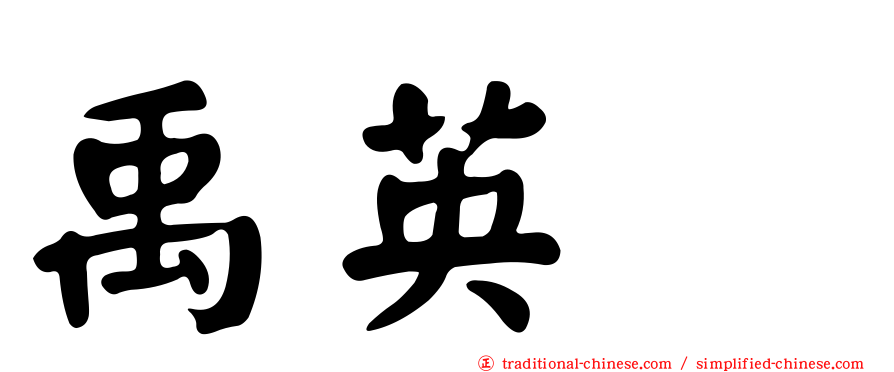 禹英禑
