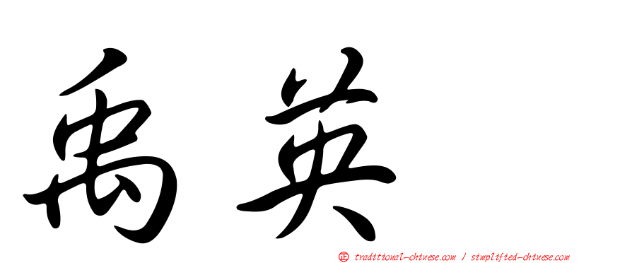 禹英禑