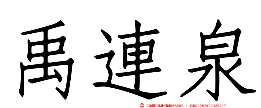 禹連泉
