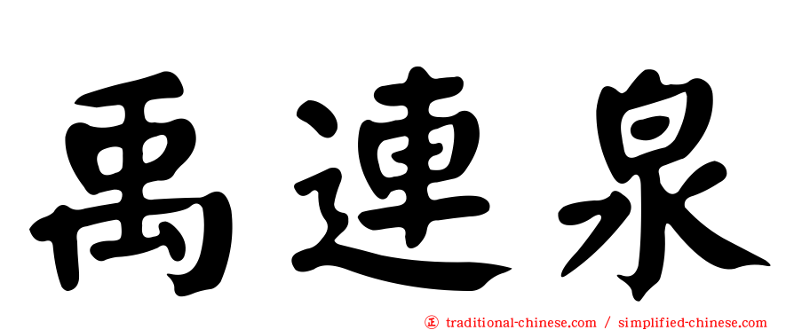 禹連泉