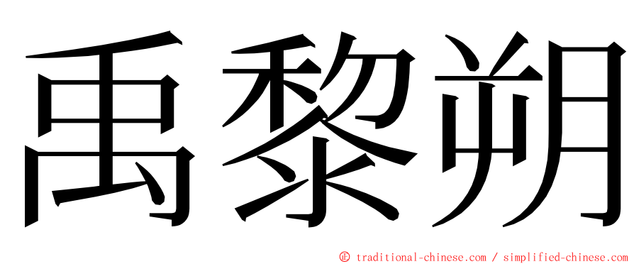 禹黎朔 ming font