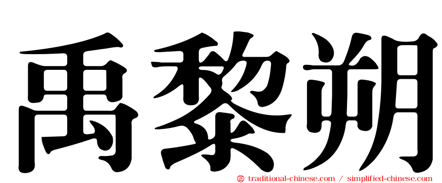 禹黎朔