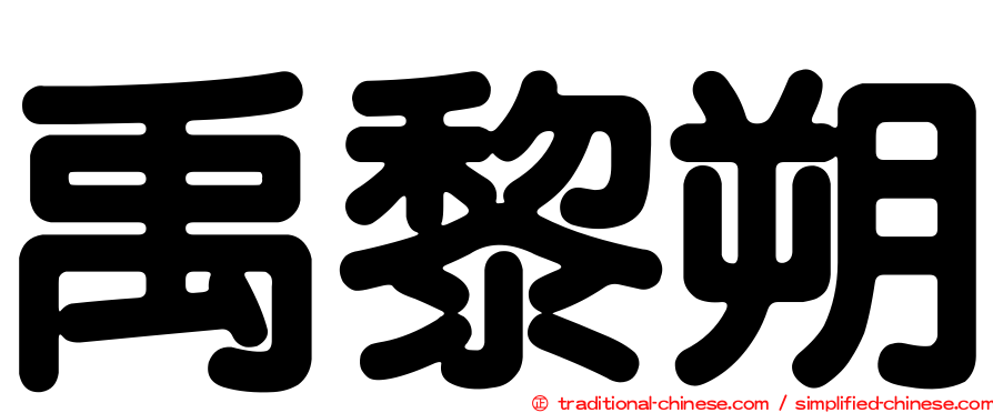 禹黎朔