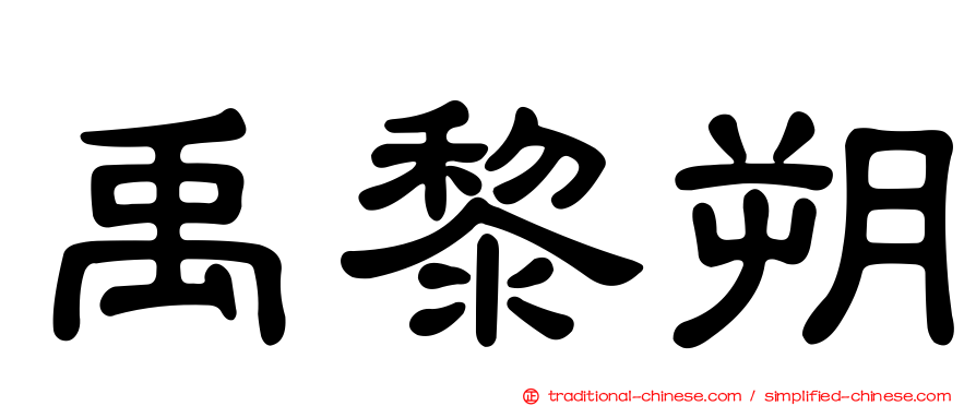 禹黎朔