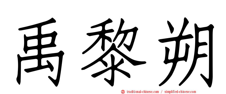 禹黎朔