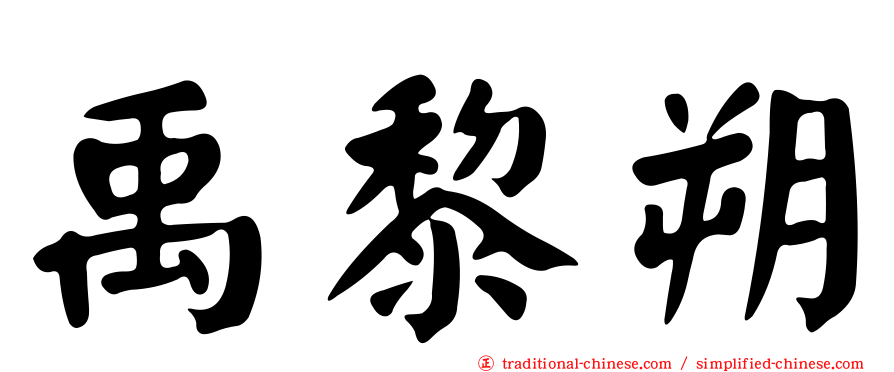禹黎朔