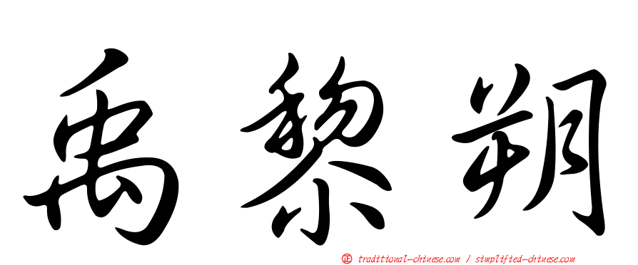 禹黎朔