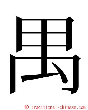 禺 ming font