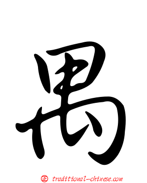 禺