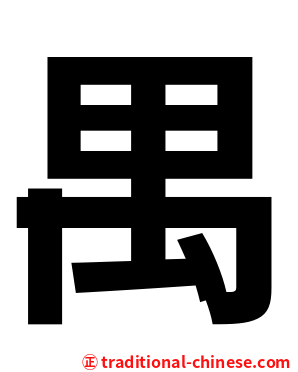禺