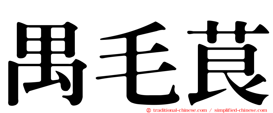 禺毛茛