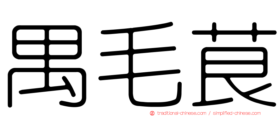 禺毛茛