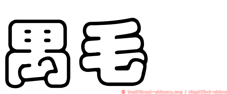 禺毛茛