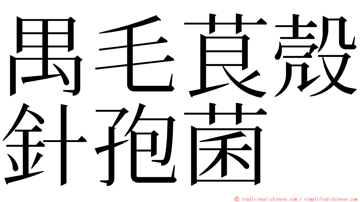 禺毛茛殼針孢菌 ming font