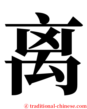 离 serif font