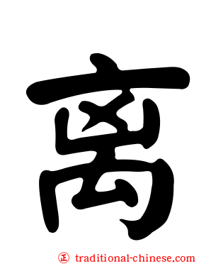 离