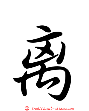 离