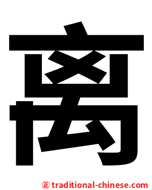 离