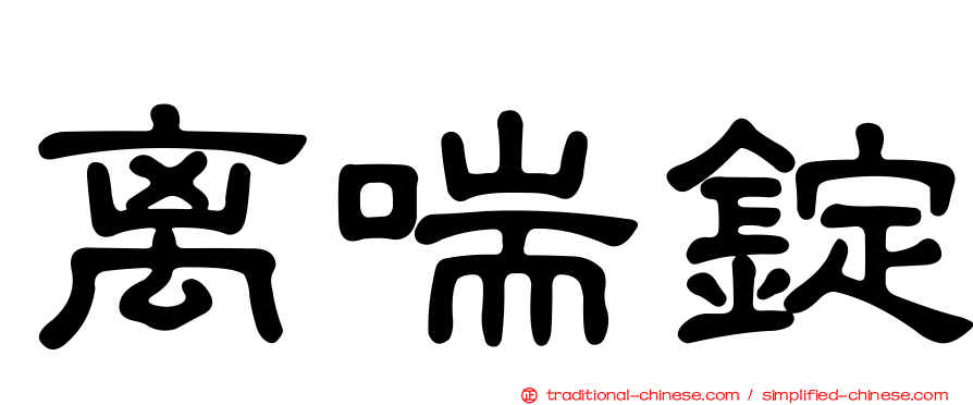 离喘錠