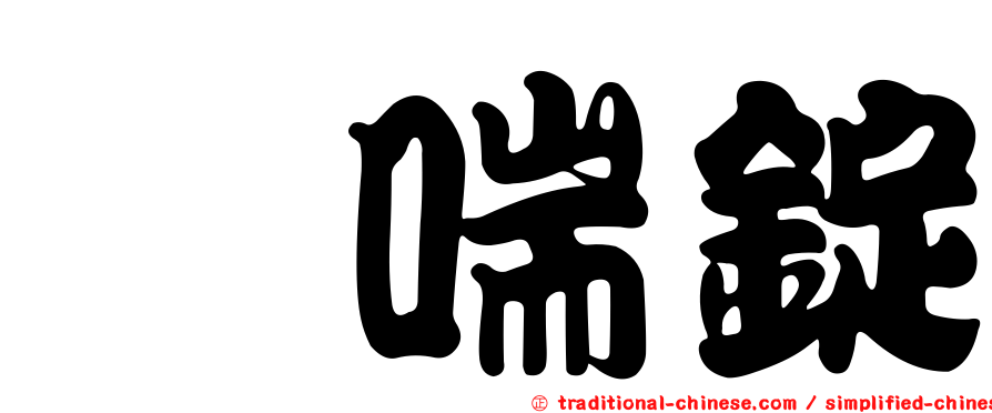 离喘錠