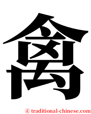 禽 serif font