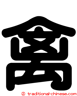 禽