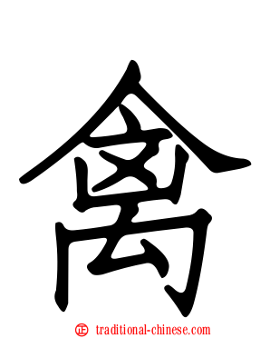 禽