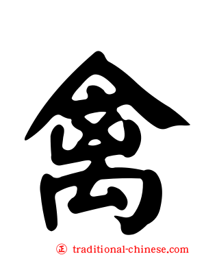 禽