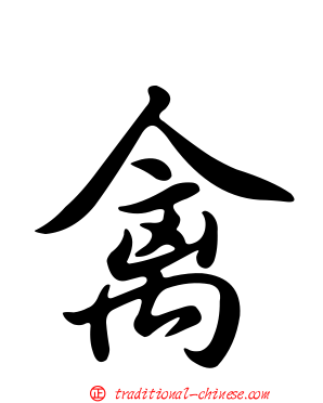 禽