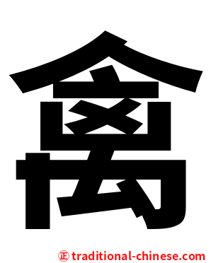 禽