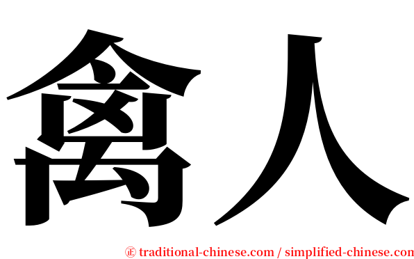 禽人 serif font