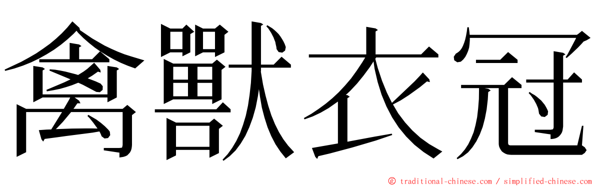 禽獸衣冠 ming font